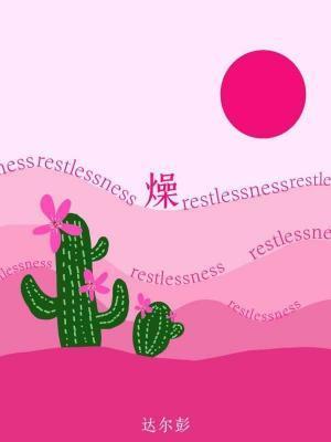 燥封面