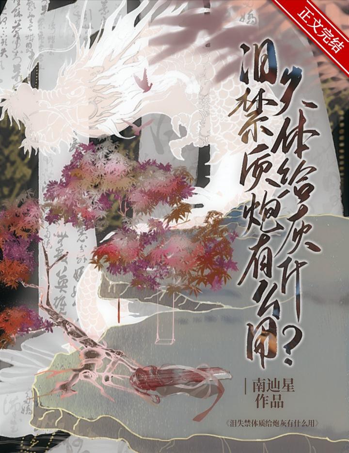 爱哭体质给炮灰有什么用封面