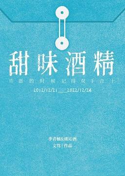 甜味酒精封面