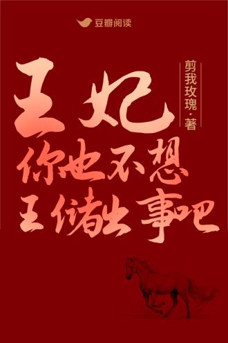 王妃，你也不想王储出事吧封面