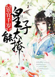 宦官千岁，皇子太能撩封面