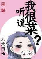 听说我很菜？[网游]封面