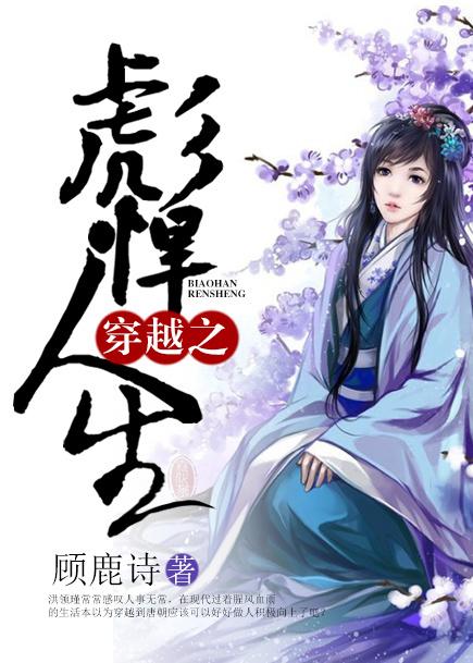 穿越之彪悍人生封面