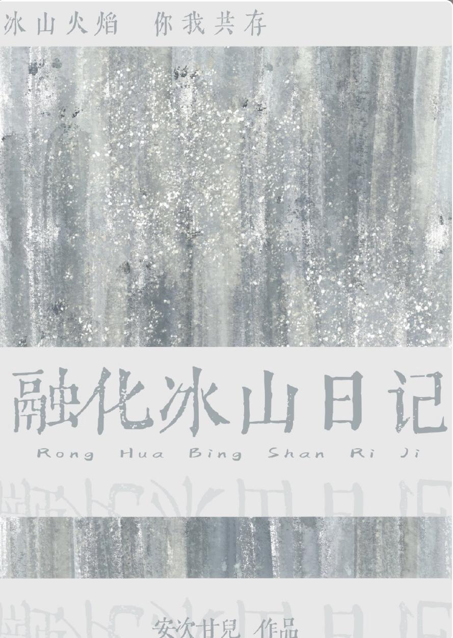 融化冰山日记封面