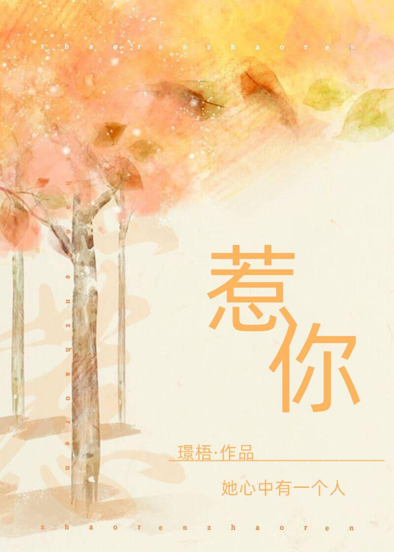 惹你封面