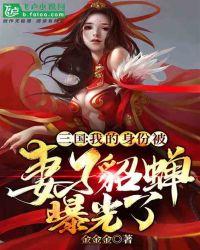 三国：我的身份被妻子貂蝉曝光了封面