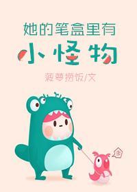 她的笔盒里有小怪物封面