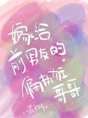 嫁给前男友的偏执狂哥哥封面