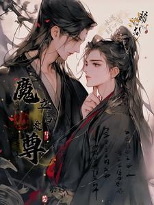 舔狗水泥封心后，魔君立陷爱封面