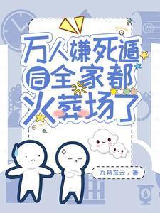 万人嫌死遁后全家都后悔了封面