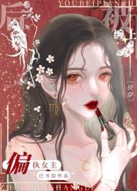 被偏执女主缠上后封面
