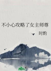 不小心攻略了女主师尊封面