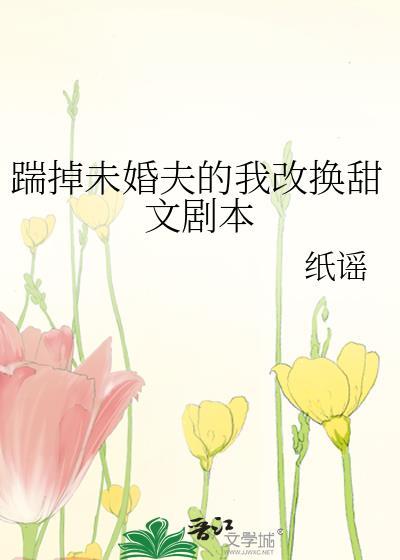踹掉未婚夫的我改换甜文剧本封面