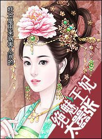 绝魅王妃太嚣张封面