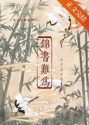 锦书难为封面