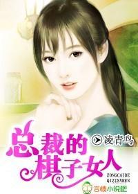总裁的棋子女人封面