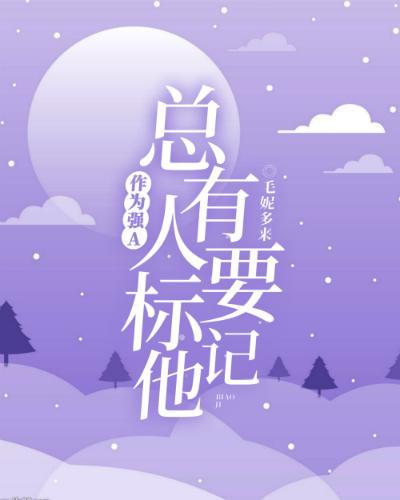 作为强A，总有人要标记他封面