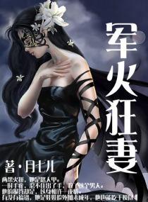 军火狂妻封面