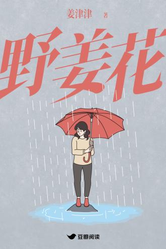 野姜花封面