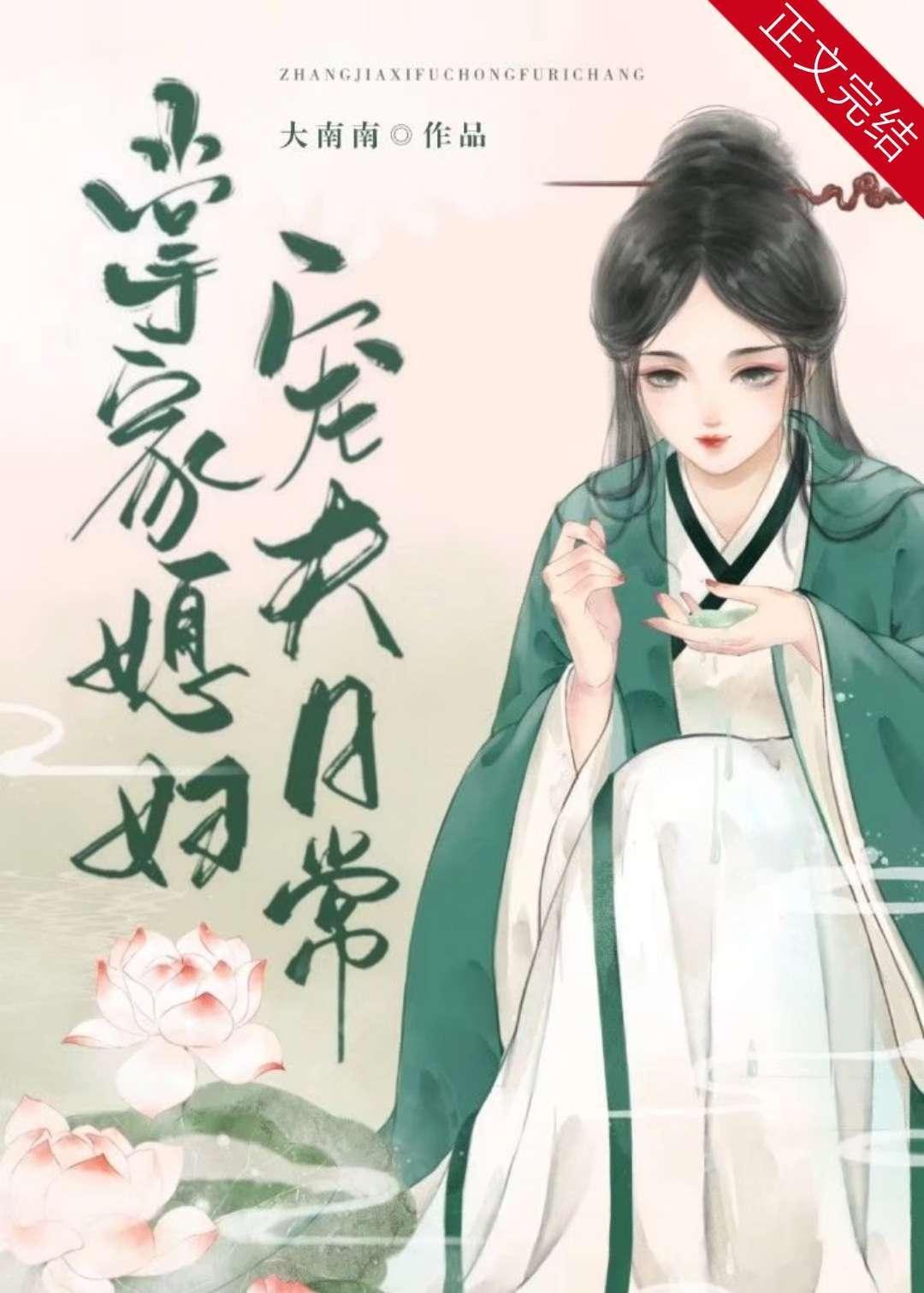 掌家媳妇宠夫日常封面