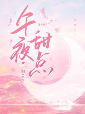 午夜甜点封面