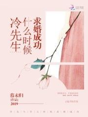 冷先生什么时候求婚成功封面