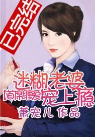首席缠爱：迷糊老婆宠上瘾封面