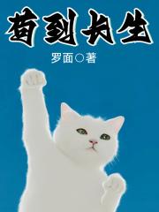 苟到长生封面