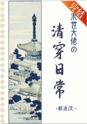 大佬清穿日常封面