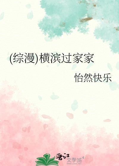 (综漫)横滨过家家封面