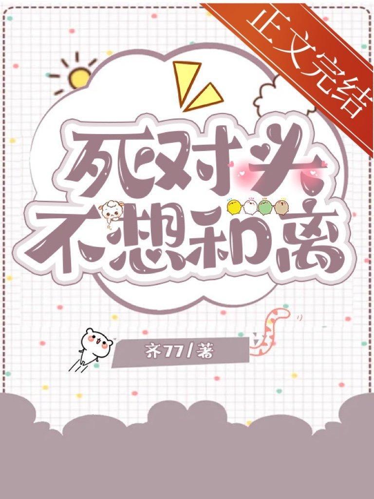 死对头不想和离封面