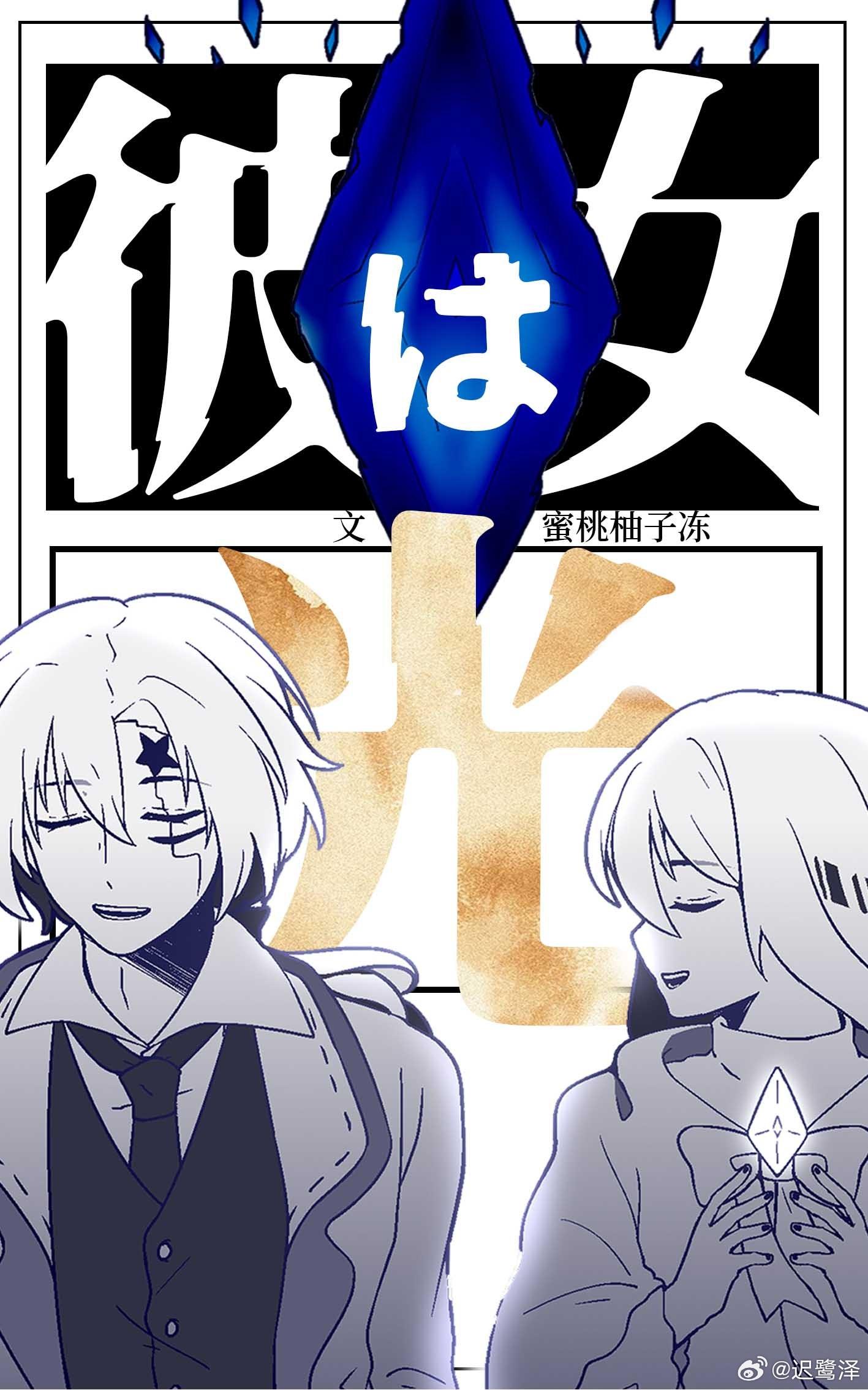 [驱魔]彼女は光封面
