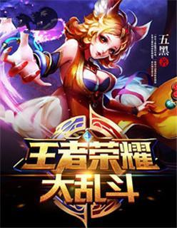 王者荣耀大乱斗封面