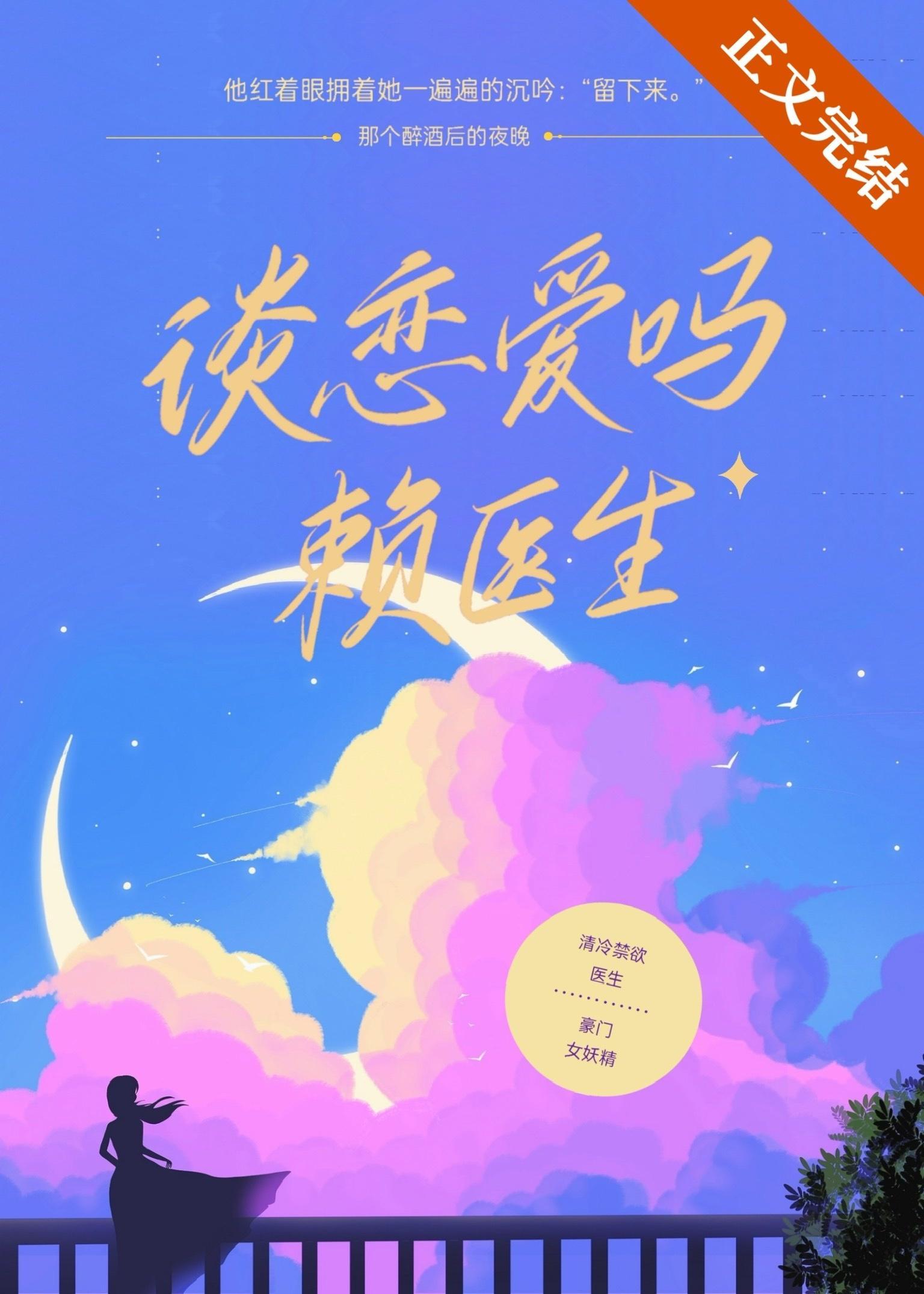 谈恋爱吗，赖医生封面