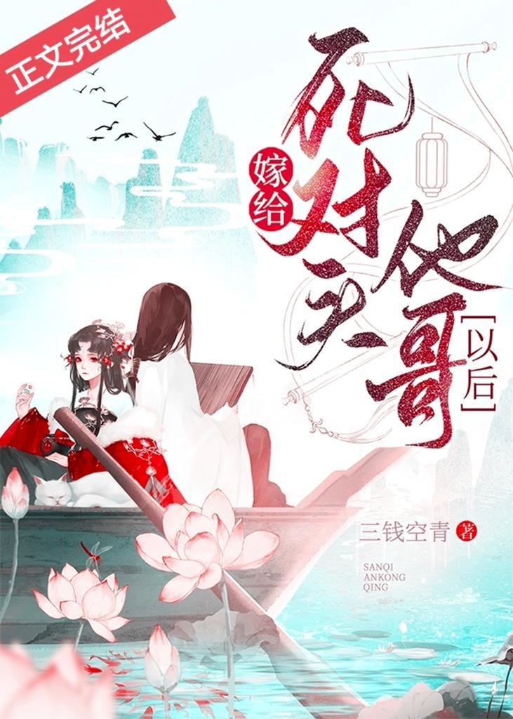 嫁给死对头他哥以后封面