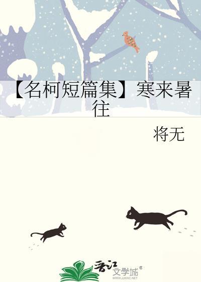 【名柯短篇集】寒来暑往封面