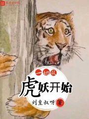 一切从虎妖开始封面