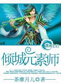 倾城元素师封面