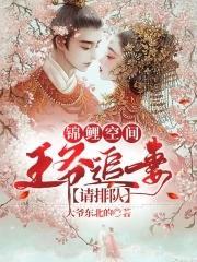 锦鲤空间：王爷追妻请排队封面