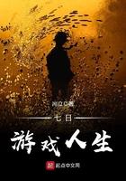 七日游戏人生封面