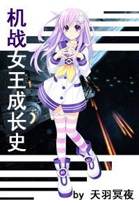 机战女王成长史封面
