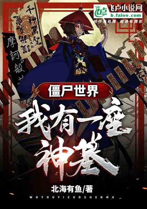 僵尸世界：我有一座神墓封面