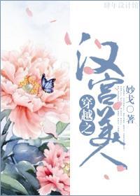 穿越之汉宫美人封面