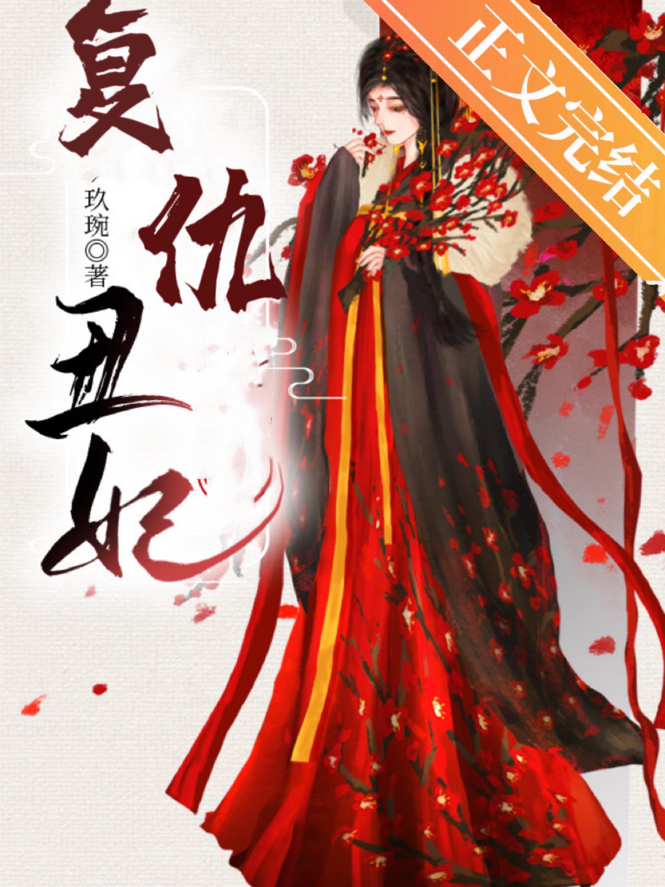 丑妃今天覆仇了么封面