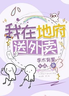 我在地府送外卖封面
