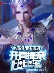 人在斗罗五五开，开局提亲比比东封面