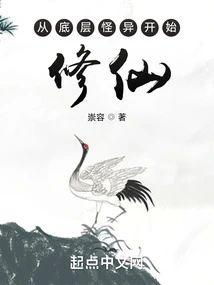 从底层怪异开始修仙封面