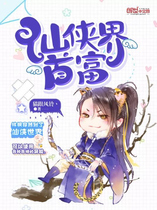 仙侠界首富封面