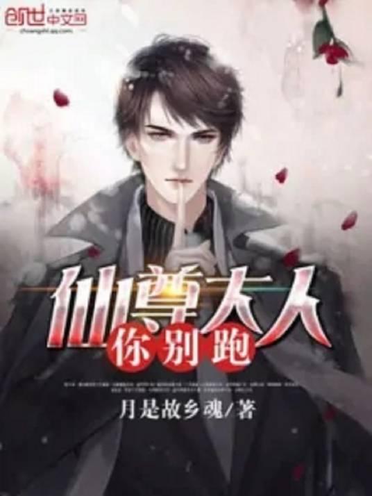 仙尊大人你别跑封面