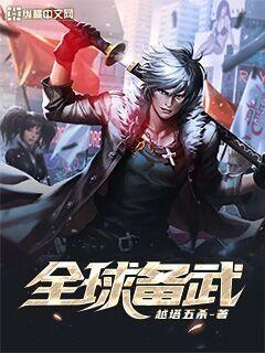 全球备武封面
